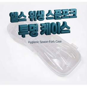엘스 위생 스푼포크 보관 케이스 (투명 휴대용)