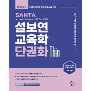 2027 설보연 SANTA 교육학 단권화 Thin
