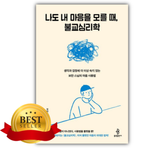 [쁘띠수첩+당근볼펜+책갈피] 나도 내 마음을 모를 때 불교심리학