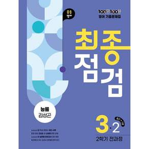 100발100중 기출문제집 최종점검 2학기 전과정 중3 영어 능률 김성곤 (2026년용)