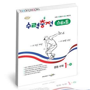 수력충전 스타트 중등 수학 1 (하)