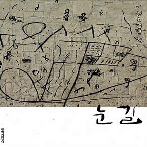 새책-스테이책터 [눈길(반양장)]-이청준 지음