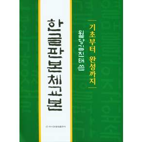 한글판본체교본 기초부터 완성까지