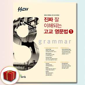 진짜 잘 이해되는 고교 영문법 1