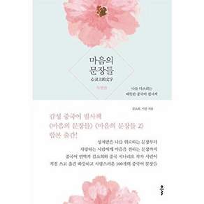 클 마음의 문장들 특별판 - 나를 다스리는 따뜻한 중국어 필사책