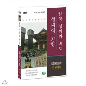 [DVD] [한국 성씨와 족보 : 성씨의 고향] 양천허씨-陽川許氏 (나의 뿌리를 찾아서/한국의 명문종가), 1