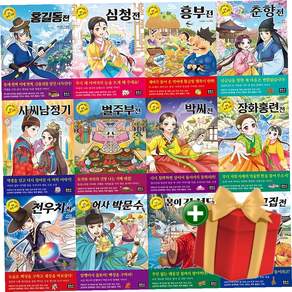 초등학생을 위한 우리 고전 1-12 권 세트 (전12권)