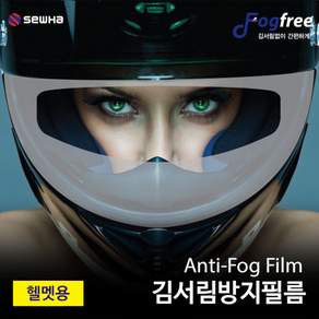 김서림 방지 필름 ANTI FOG FILM 풀페이스용 오픈페이스용
