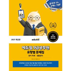 2027 에듀윌 9급공무원 유형별 문제집 영어 독해 · 생활영어