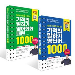 영어가 바로 터지는 기적의 말하기 영단어 1000 + 영어회화 패턴 1000 세트