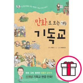만화로 보는 기독교 (라원기 글그림 _크레마인드 생명의말씀사) + 말씀카드 5종 세트 증정