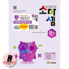 [책갈피 세트] 소마셈 B 단계 1-8 세트 (전8권) (초2)