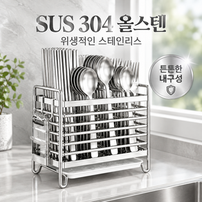 달론 올스텐 물빠짐 수저통 SUS304 2구 3구 수저 정리함