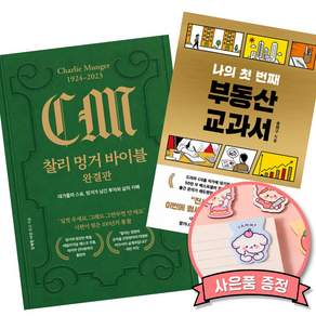(베스트셀러) 찰리 멍거 바이블 완결판 + 나의 첫 번째 부동산 교과서 (전2권)