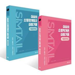 2027 심승아 Simple Detail 심출기몰 기출문제집 세트 (소방학개론+소방관계법규)