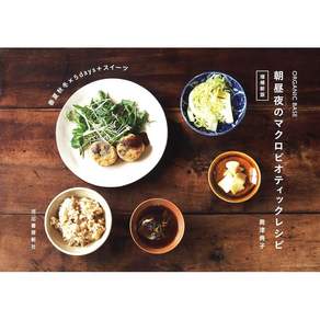 ORGANIC BASE 아침·점심·저녁의 마크로비오틱 레시피 증보 신판