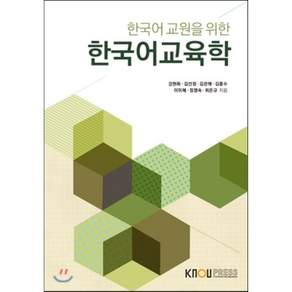 한국어 교원을 위한한국어교육학