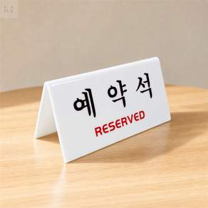 KnJFamily 예약석 표지판(V자형) 예약석안내판