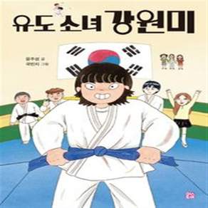 (윤주성) 유도 소녀 강원미 -양장