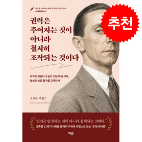 권력은 주어지는 것이 아니라 철저히 조작되는 것이다 + 쁘띠수첩 증정
