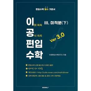 이공편입수학 ver 3.0 (3) 미적분(하) : 편입수학 필수 기본서 교재