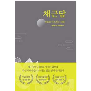 채근담:마음을 다스리는 지혜