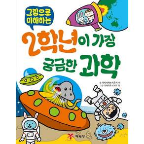그림으로 이해하는2학년이 가장 궁금한 과학, 상품상세 설명 참조, 예림당, 이리사와 노리유키