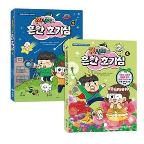 흔한남매의 흔한 호기심 5~6권 세트 전 2권