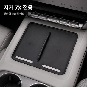 지커 7X 무선충전 매트 차량용 실리콘 논슬립 패드
