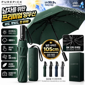 퓨어리픽 맨쉴드 프로텍트 3.0 프로 자동 양우산