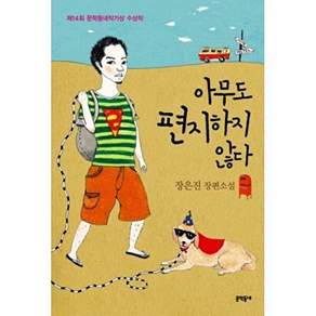 문학동네 아무도 편지하지 않다 장은진 장편소설