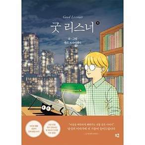 므큐 굿 리스너 4