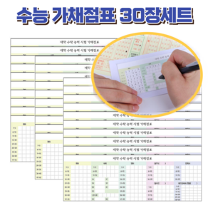 수능 시험 모의고사 뒷면 가채점표 스티커