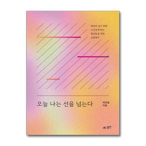 오늘 나는 선을 넘는다 (마스크제공)