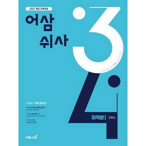 어삼쉬사 미적분1 (2027년)