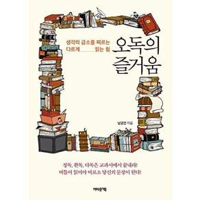 어바웃어북 오독의 즐거움 - 생각의 급소를 찌르는 다르게 읽는 힘