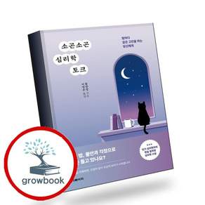 소곤소곤 심리학 토크 소곤소곤심리학토크 책