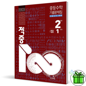 2026 최신본적중100 수학 중 2-1 기말고사