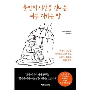 불안의 시간을 건너는 너를 지키는 말