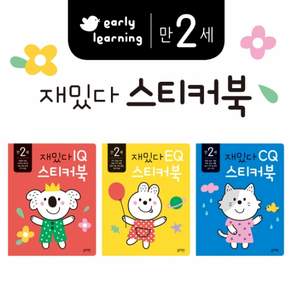 재밌다 스티커북: 만 2세 세트
