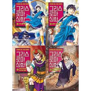 [전집] 만화로 읽는 초등인문학 그리스 로마신화 시리즈 49~52권세트 : [접착메모지증정]
