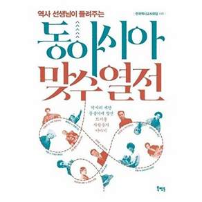 북멘토 역사 선생님이 들려주는 동아시아 맞수 열전