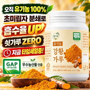 [유기농 우수 농산물 인증]진도산 100% 국내산 강황가루 분말