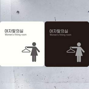 여자탈의실2 부착형 정사각안내판 18x18cm 아크릴표지판