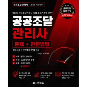 이찬엽의 공공조달관리사 문제+관련법령:공공조달관리사 1회 시험대비