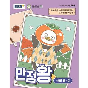 EBS 초등 만점왕 사회 6-2 (2026)