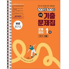 백발백중 기출문제집 고등 공통영어 1 하 1학기 기말 비상 홍민표 - 스프링 제본 가능
