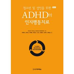 청소년 및 성인을 위한 ADHD의 인지행동치료