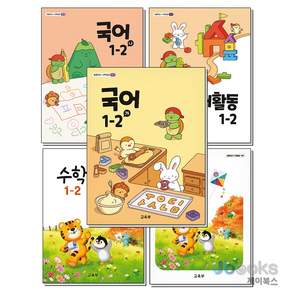 [제이북스] 초등학교 교과서 1학년 2학기 1-2 세트 (2026년) (전5권) : 국어(가)+국어(나)+국어활동+수학+수학익힘