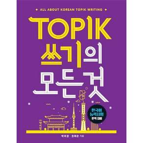 토픽(TOPIK) 쓰기의 모든 것 / 박미경 권제은 (211116)